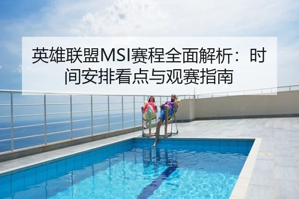 英雄联盟MSI赛程全面解析：时间安排看点与观赛指南