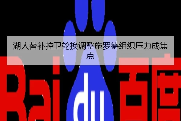 湖人替补控卫轮换调整施罗德组织压力成焦点