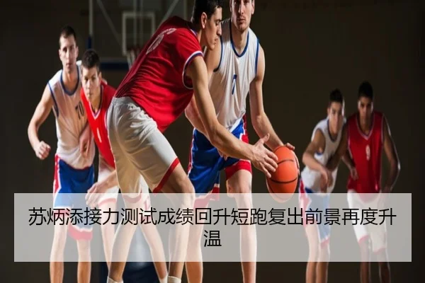 苏炳添接力测试成绩回升短跑复出前景再度升温