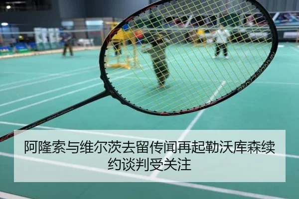 阿隆索与维尔茨去留传闻再起勒沃库森续约谈判受关注