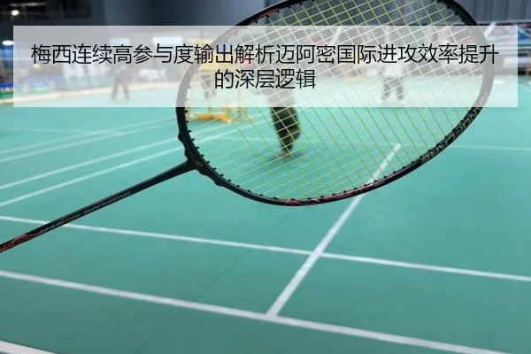 梅西连续高参与度输出解析迈阿密国际进攻效率提升的深层逻辑