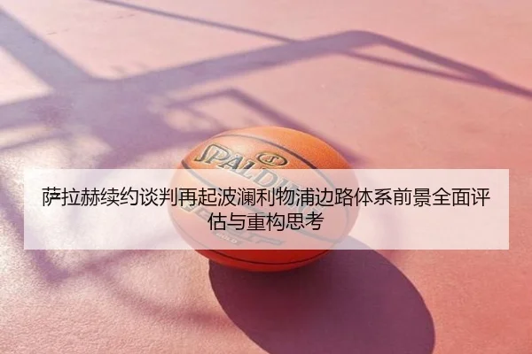 萨拉赫续约谈判再起波澜利物浦边路体系前景全面评估与重构思考